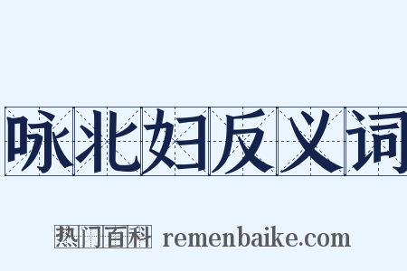 咏北妇反义词是什么意思的图片